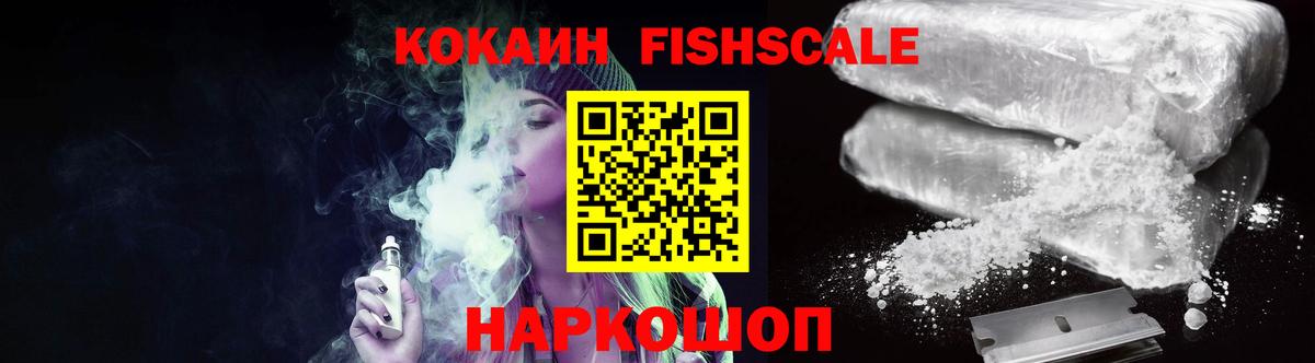 КОКАИН Fish Scale Нефтекамск